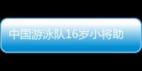 中國游泳隊16歲小將助推引進新戰隊 打破亞洲紀錄易如反掌