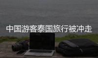 中國游客泰國旅行被沖走 旅意險護航出行安全