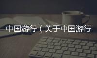 中國游行（關于中國游行的基本情況說明介紹）