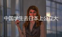 中國學生去日本上公立大學免費嗎？ 日本免費留學