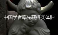 中國(guó)學(xué)者率先獲得實(shí)體腫瘤治療新突破：聯(lián)合療法延長(zhǎng)患者生命