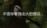 中國學者提出大膽假說，回答這一困擾學界多年的謎題—新聞—科學網