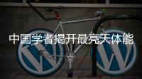 中國學者揭開最亮天體能量秘密 完成黑洞吸積模型拼圖—新聞—科學網