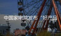 中國家電院發(fā)布“好產(chǎn)品”榜單：海信、康佳、LG上榜