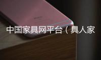 中國家具網(wǎng)平臺（具人家具平臺）