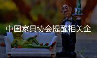 中國家具協會提醒相關企業在生產過程中慎用富馬酸二甲酯