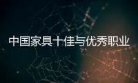 中國家具十佳與優秀職業經理人2009頒獎盛典即將舉行