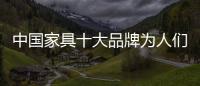 中國家具十大品牌為人們打造健康居家