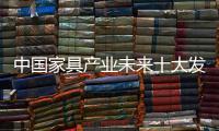 中國家具產業未來十大發展方向分析