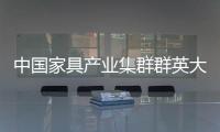 中國家具產業集群群英大會9月登陸上海