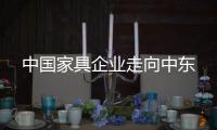 中國家具企業走向中東