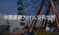 中國(guó)家具為什么沒有世界品牌？