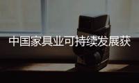 中國家具業(yè)可持續(xù)發(fā)展獲獎文章揭曉