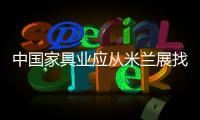 中國家具業應從米蘭展找差距