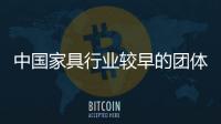 中國家具行業較早的團體標準在南康發布