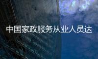 中國家政服務從業人員達3000萬人 約90%人員來自農村