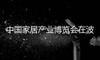 中國家居產業博覽會在波蘭舉行