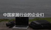 中國家居行業的企業們 應該如何重建角色？