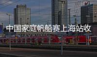 中國家庭帆船賽上海站收帆 兩天共8輪激烈角逐！