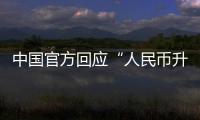 中國官方回應(yīng)“人民幣升值致外儲損失”質(zhì)疑
