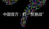 中國(guó)官方：打“貿(mào)易戰(zhàn)”奉陪到底 愿意談大門敞開