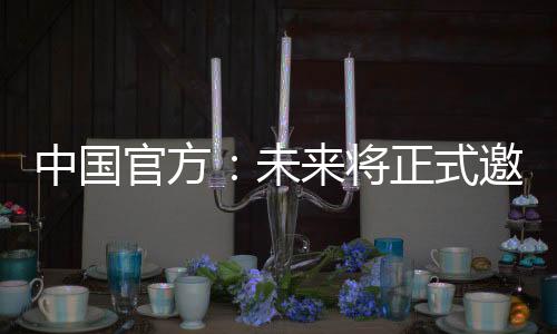 中國官方：未來將正式邀請國外航天員參與登月飛行任務