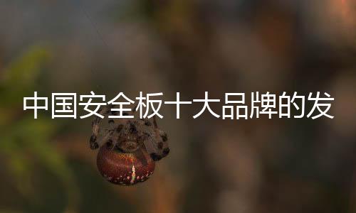 中國安全板十大品牌的發(fā)展有哪些阻力?