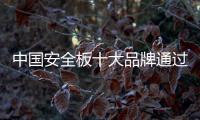 中國安全板十大品牌通過服務改善用戶體驗