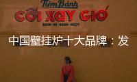 中國壁掛爐十大品牌：發揮企業優勢 亮出底牌