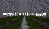 中國(guó)壁掛爐品牌需用品質(zhì)說(shuō)話 才能“大捷”