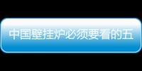 中國壁掛爐必須要看的五條經銷法則