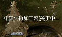 中國外協加工網(關于中國外協加工網簡述)