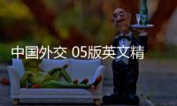 中國(guó)外交 05版英文精(關(guān)于中國(guó)外交 05版英文精簡(jiǎn)述)