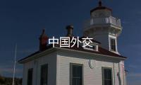 中國(guó)外交