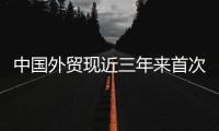 中國外貿現近三年來首次月度逆差 海關總署：正常現象