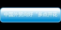 中國外貿向好“多點開花” 多地港口設備開工“火熱”