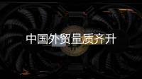 中國外貿(mào)量質(zhì)齊升