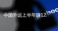 中國外運上半年賺12.96億元