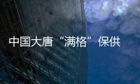 中國大唐“滿格”保供 發電量屢創新高