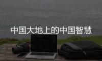 中國大地上的中國智慧