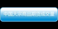 中國大宗商品期貨成交量已連續7年位居世界第一