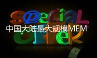 中國大陸最大規(guī)模MEMS代工廠，上半年營收25.2億元