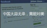 中國大蒜無辜，竟能對美國構(gòu)成“極大威脅