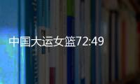 中國大運女籃72:49勝波蘭隊，小組賽兩連勝晉級8強