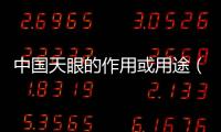 中國天眼的作用或用途（中國天眼的作用）