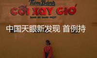 中國天眼新發現 首例持續活躍重復快速射電暴