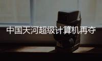 中國天河超級計算機再奪兩項關鍵世界第一