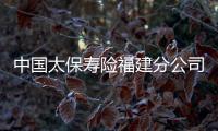 中國太保壽險福建分公司：暖心服務(wù)不打烊 在線辦理享便捷