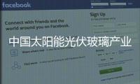 中國太陽能光伏玻璃產業微鐵浮選工藝打破了國外壟斷,企業新聞