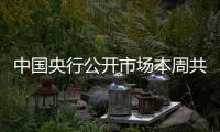 中國央行公開市場本周共有7500億元逆回購到期